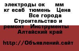 электроды ок-46 3мм  5,3кг есаб  тюмень › Цена ­ 630 - Все города Строительство и ремонт » Инструменты   . Алтайский край